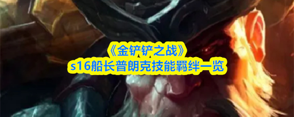 《金铲铲之战》s16船长普朗克技能羁绊一览