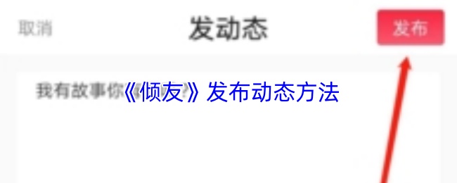 《倾友》发布动态方法