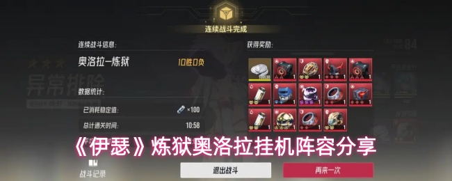 《伊瑟》炼狱奥洛拉挂机阵容分享