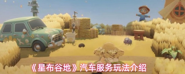 《星布谷地》汽车服务玩法介绍