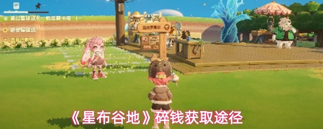 《星布谷地》碎钱获取途径