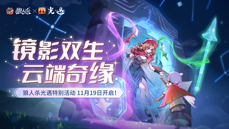 镜影双生，云端奇缘，《狼人杀官方》×《光·遇》特别活动来袭-芯动传媒 - 秀人网-微密-weme-觅圈-Cosplay-模特写真