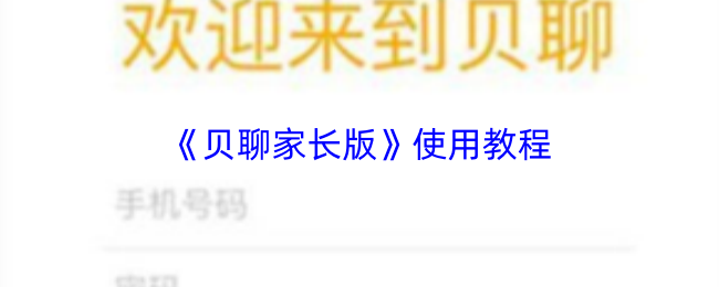 《贝聊家长版》使用教程