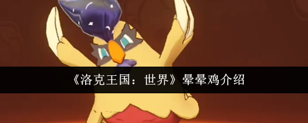 《洛克王国：世界》晕晕鸡介绍