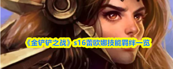 《金铲铲之战》s16蕾欧娜技能羁绊一览