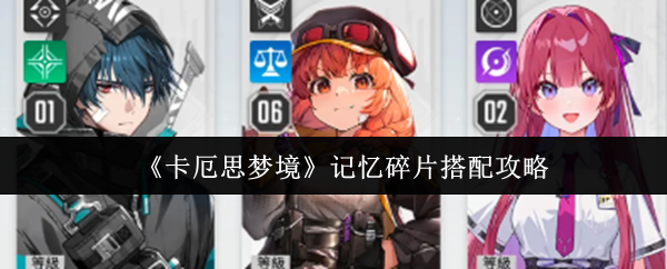 《卡厄思梦境》记忆碎片搭配攻略