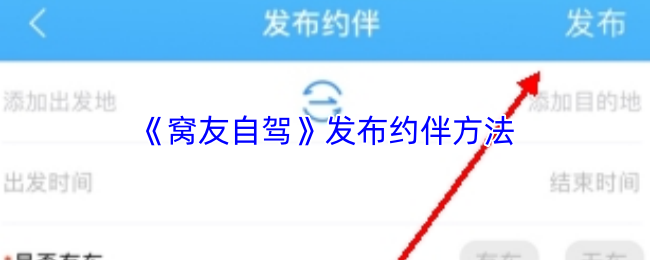 《窝友自驾》发布约伴方法