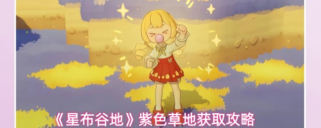 《星布谷地》紫色草地获取攻略