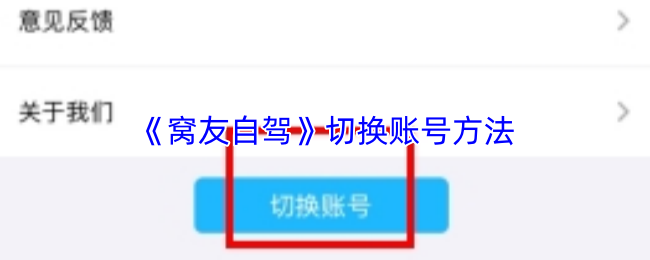 《窝友自驾》切换账号方法