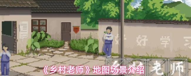 《乡村老师》地图场景介绍