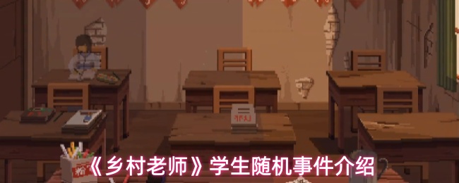 《乡村老师》学生随机事件介绍