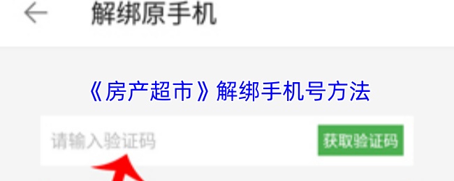 《房产超市》解绑手机号方法