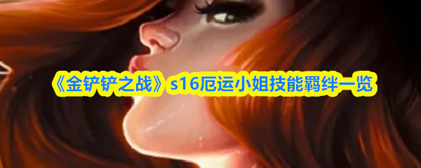 《金铲铲之战》s16厄运小姐技能羁绊一览
