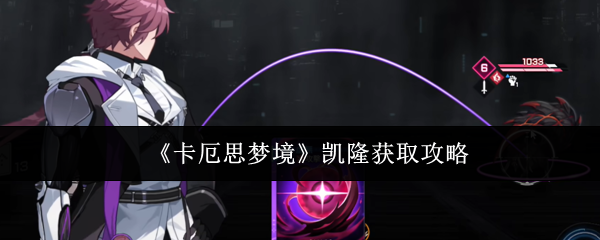 《卡厄思梦境》凯隆获取攻略