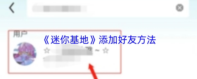 《迷你基地》添加好友方法