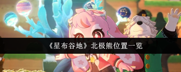 《星布谷地》北极熊位置一览