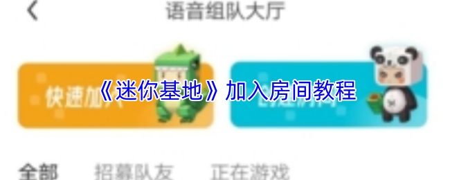 《迷你基地》加入房间教程