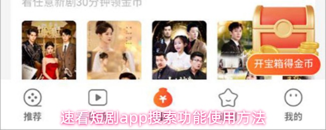 速看短剧app搜索功能使用方法