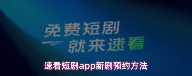速看短剧app新剧预约方法