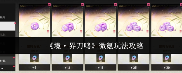 《境·界刀鸣》微氪玩法攻略