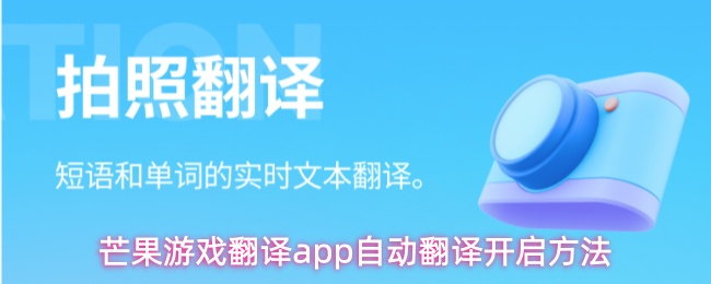 芒果游戏翻译app自动翻译开启方法