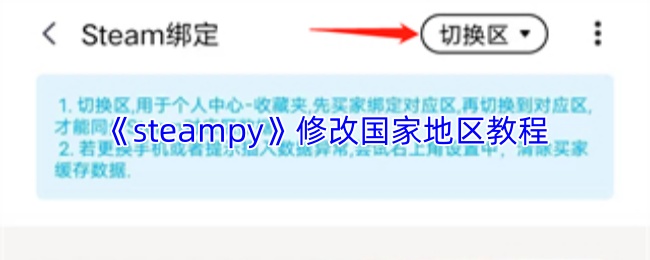 《steampy》修改国家地区教程