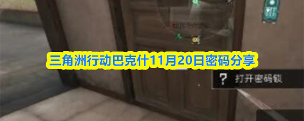 三角洲行动巴克什11月20日密码分享