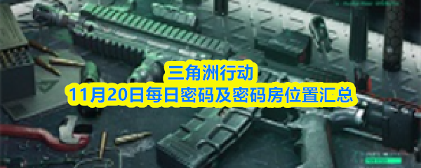 三角洲行动11月20日每日密码及密码房位置汇总