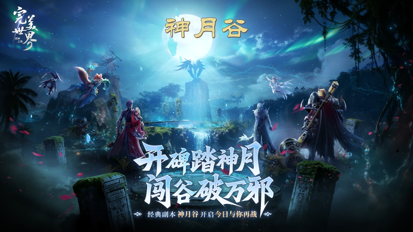 梦回MMO盛世！《完美世界：诸神之战》经典副本神月谷今日开启