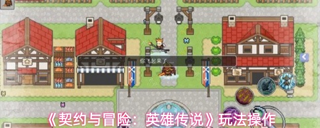 《契约与冒险：英雄传说》玩法操作