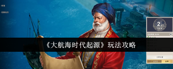 《大航海时代起源》玩法攻略