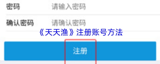 《天天渔》注册账号方法