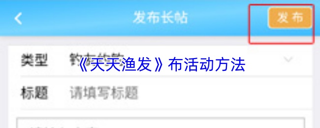 《天天渔发》布活动方法