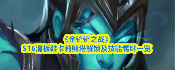 《金铲铲之战》S16滑板鞋卡莉斯塔解锁及技能羁绊一览