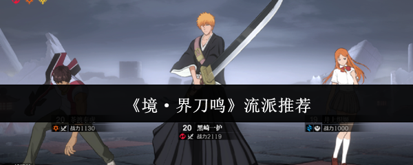 《境·界刀鸣》流派推荐