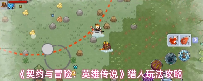 《契约与冒险：英雄传说》猎人玩法攻略