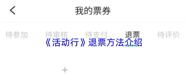 《活动行》退票方法介绍