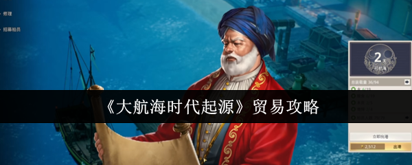 《大航海时代起源》贸易攻略