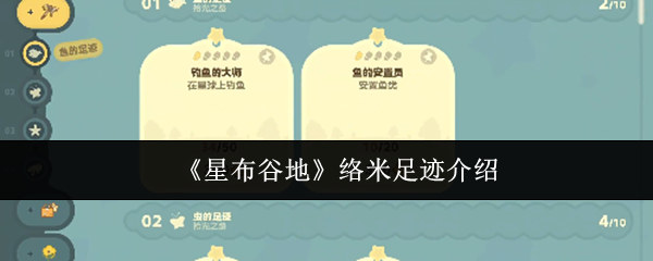 《星布谷地》络米足迹介绍