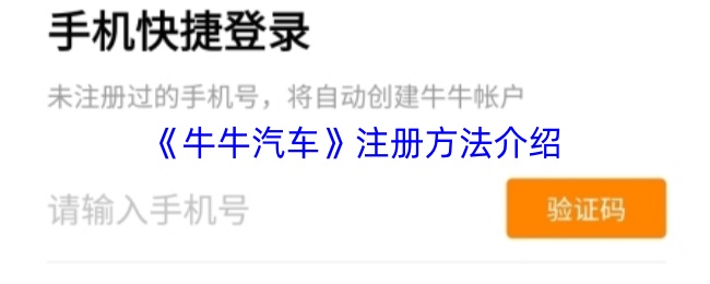《牛牛汽车》注册方法介绍