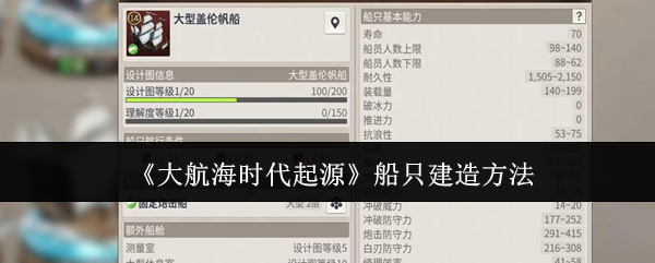 《大航海时代起源》船只建造方法