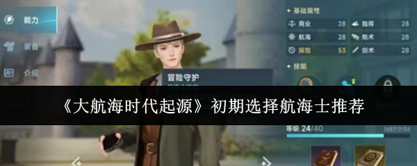 《大航海时代起源》初期选择航海士推荐