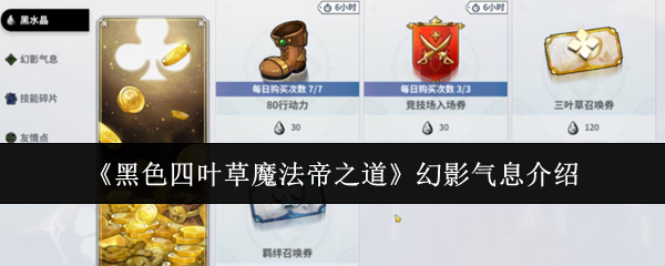 《黑色四叶草魔法帝之道》幻影气息介绍