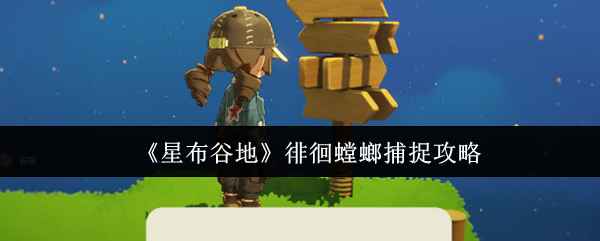 《星布谷地》徘徊螳螂捕捉攻略