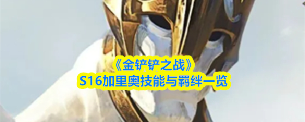 《金铲铲之战》S16加里奥技能与羁绊一览
