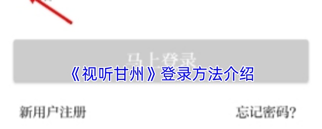 《视听甘州》登录方法介绍
