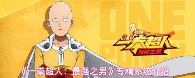 《一拳超人：最强之男》专精系统介绍