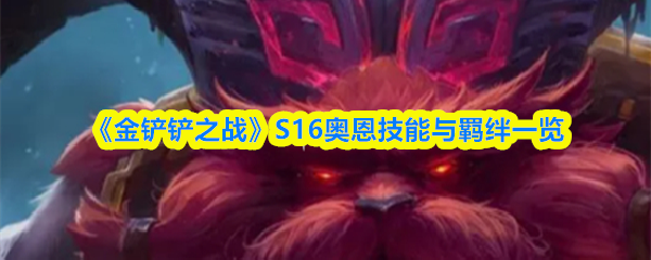 《金铲铲之战》S16奥恩技能与羁绊一览