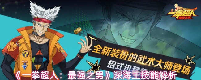 《一拳超人》深海王技能全解析