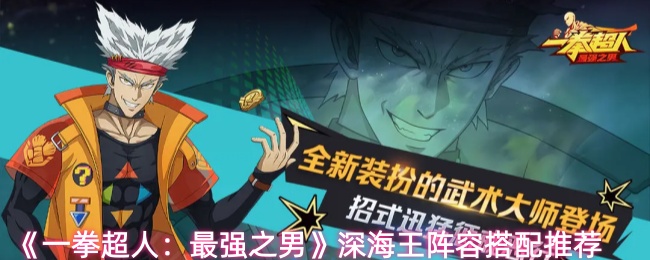 《一拳超人》深海王阵容推荐